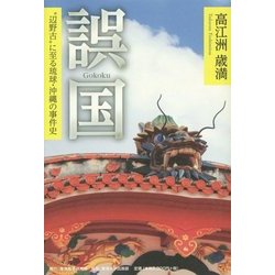 誤国―"辺野古"に至る琉球・沖縄の事件史 [単行本]
