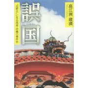 誤国―"辺野古"に至る琉球・沖縄の事件史 [単行本]
