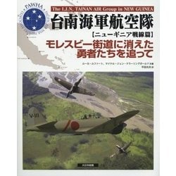 台南海軍航空隊「ニューギニア戦線篇」―モレスビー街道に消えた勇者たちを追って [単行本]