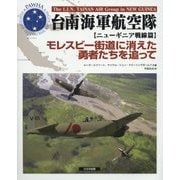 台南海軍航空隊「ニューギニア戦線篇」―モレスビー街道に消えた勇者たちを追って [単行本]