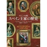 ヴィジュアル版 スペイン王家の歴史 [単行本]