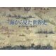 ヴィジュアル版 海から見た世界史―海洋国家の地政学 [単行本]