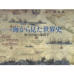 ヴィジュアル版 海から見た世界史―海洋国家の地政学 [単行本]