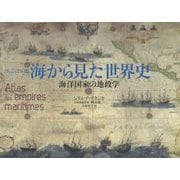 ヴィジュアル版 海から見た世界史―海洋国家の地政学 [単行本]
