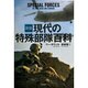 図説 現代の特殊部隊百科 [単行本]