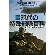 図説 現代の特殊部隊百科 [単行本]