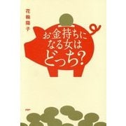 お金持ちになる女はどっち? [単行本]