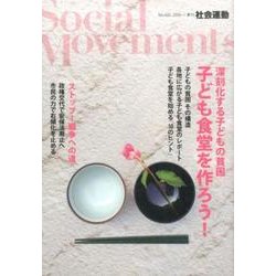 社会運動 no.421 [単行本]