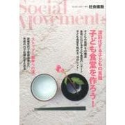 社会運動 no.421 [単行本]