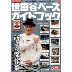 世田谷ベースガイドブック　VOL.5 [ムックその他]