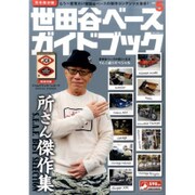 世田谷ベースガイドブック　VOL.5 [ムックその他]