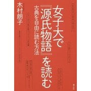 女子大で『源氏物語』を読む―古典を自由に読む方法 [単行本]