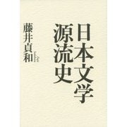 日本文学源流史 [単行本]