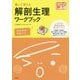 書いて覚える解剖生理ワークブック(プチナースBOOKS) [単行本]