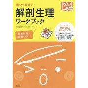 書いて覚える解剖生理ワークブック(プチナースBOOKS) [単行本]
