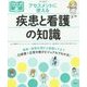 アセスメントに使える疾患と看護の知識(プチナースBOOKS) [単行本]
