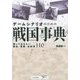 ゲームシナリオのための戦国事典―知っておきたい歴史・怪異・お約束110 [単行本]