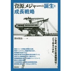 資源メジャーの誕生と成長戦略 [単行本]