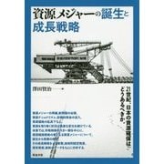 資源メジャーの誕生と成長戦略 [単行本]