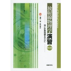 放射線物理学演習―特に計算問題を中心に 第2版 [単行本]