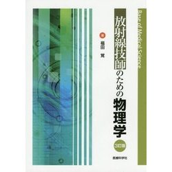 放射線技師のための物理学 3訂版 [単行本]