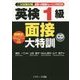 英検1級 面接大特訓 [単行本]