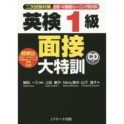 英検1級 面接大特訓 [単行本]