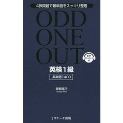 英検1級英単語1400 ODD ONE OUT [単行本]