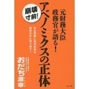元財務大臣政務官が語る!アベノミクスの正体―安全保障と経済政策を国民の手に取り戻す! [単行本]