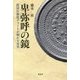 卑弥呼の鏡―鉛同位体比チャートが明かす真実 [単行本]