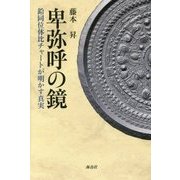 卑弥呼の鏡―鉛同位体比チャートが明かす真実 [単行本]
