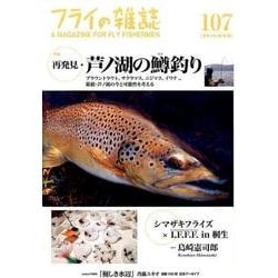 フライの雑誌 107(2015-16冬号) [単行本]