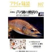 フライの雑誌 107(2015-16冬号) [単行本]
