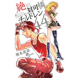 絶対可憐チルドレン<４４>(少年サンデーコミックス) [コミック]