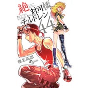 絶対可憐チルドレン<４４>(少年サンデーコミックス) [コミック]