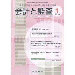 会計と監査 2016年 01月号 [雑誌]