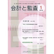 会計と監査 2016年 01月号 [雑誌]