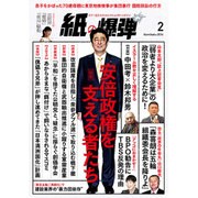 月刊 紙の爆弾 2016年 02月号 [雑誌]