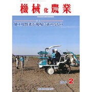 機械化農業 2016年 02月号 [雑誌]