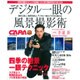 デジタル一眼の風景撮影術 2016年 03月号 [雑誌]