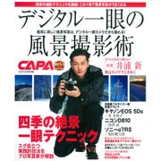 デジタル一眼の風景撮影術 2016年 03月号 [雑誌]