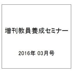 増刊教員養成セミナー 2016年 03月号 [雑誌]