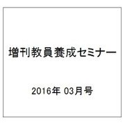 増刊教員養成セミナー 2016年 03月号 [雑誌]