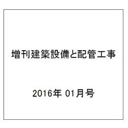 増刊建築設備と配管工事 2016年 01月号 [雑誌]