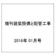 増刊建築設備と配管工事 2016年 01月号 [雑誌]
