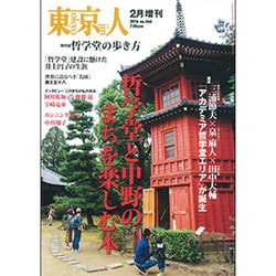 哲学堂と中野のまちを楽しむ本 2016年 02月号 [雑誌]