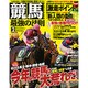 競馬最強の法則 2016年 02月号 [雑誌]