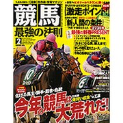 競馬最強の法則 2016年 02月号 [雑誌]