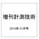 増刊計測技術 2016年 01月号 [雑誌]