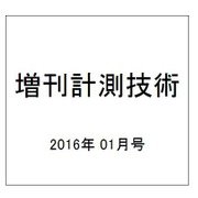 増刊計測技術 2016年 01月号 [雑誌]